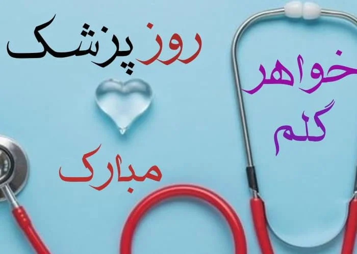 تبریک روز دکتر به خواهر تبریک روز دکتر