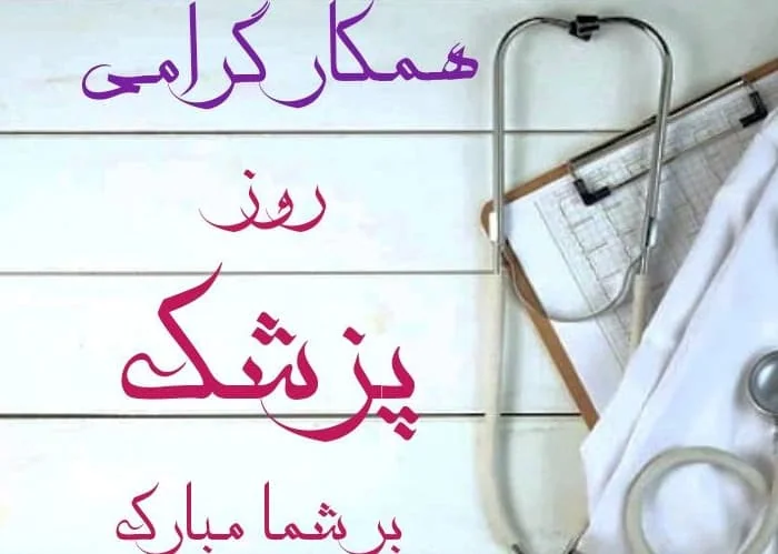 تبریک روز پزشک به همکار تبریک به همکار