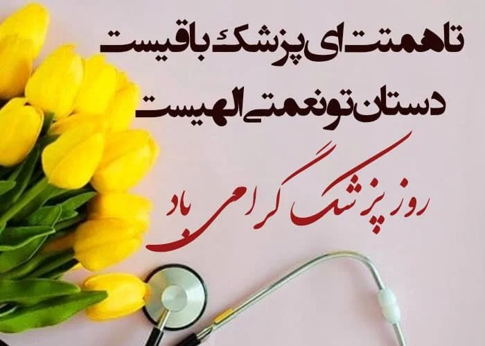 استوری تبریک روز پزشک متن روز پزشک
