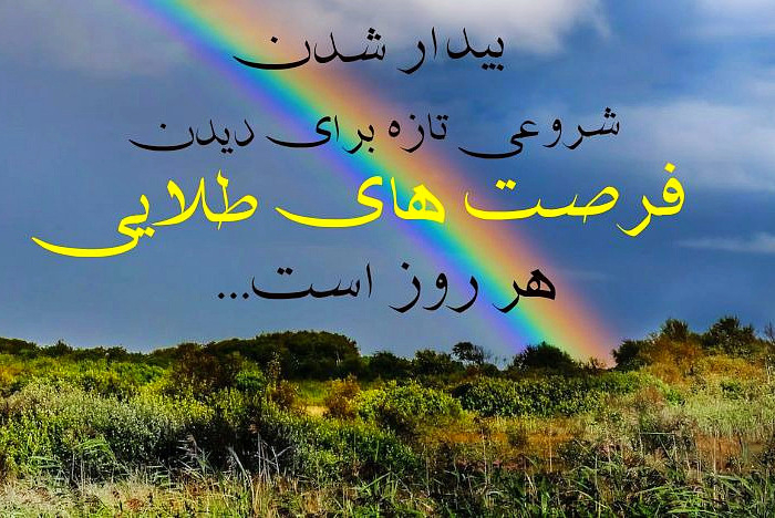 جمله صبح بخیر پرانرژی صبح بخیر پرانرژی