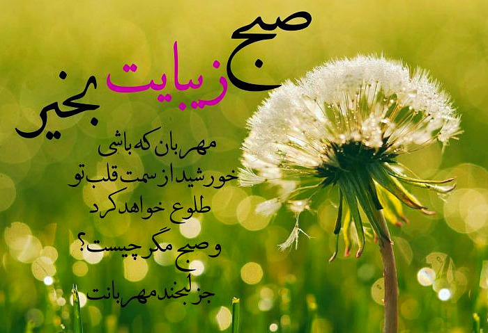 متن صبح زیبایت بخیر صبح زیبایت بخیر