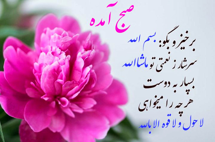 دعای زیبایی صبح بخیر دعای صبح بخیر