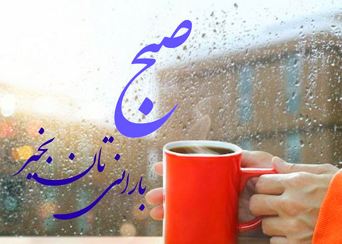عکس صبح بخیر بارانی صبح بخیر بارانی