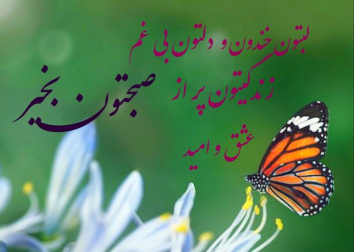 متن صبح بخیر دوستانه صبح بخیر دوستانه