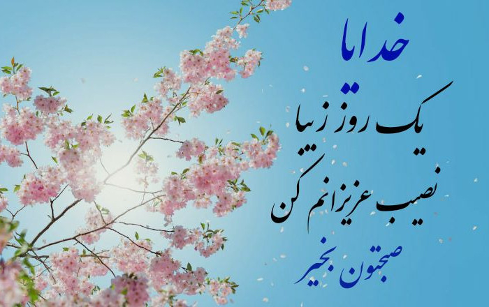 استوری خاص برای صبح بخیر استوری صبح بخیر