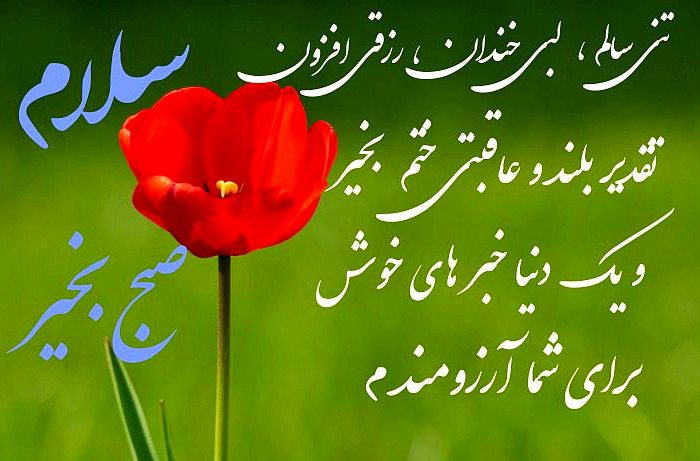 متن دعای صبح بخیر متن صبح بخیر