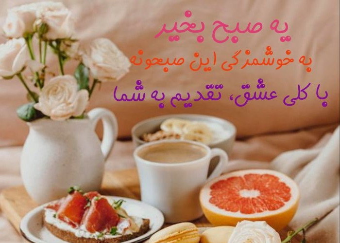 صبح بخیر شاد و پر انرژی صبح بخیر شاد