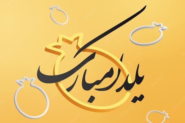 آداب و رسوم خاص شب یلدا از گذشته تا به امروز آداب و رسوم خاص شب یلدا از گذشته تا به امروز