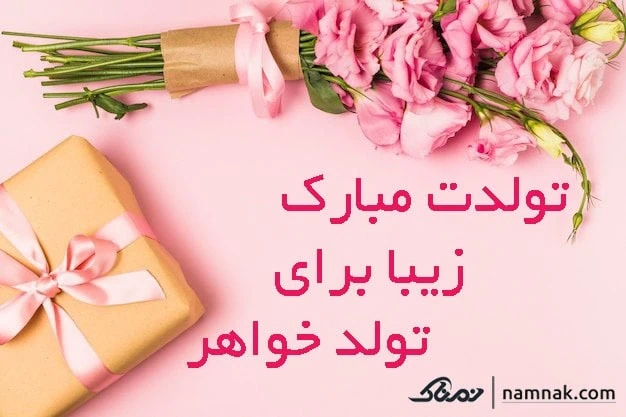 پیام تبریک تولد خواهر تولد خواهر