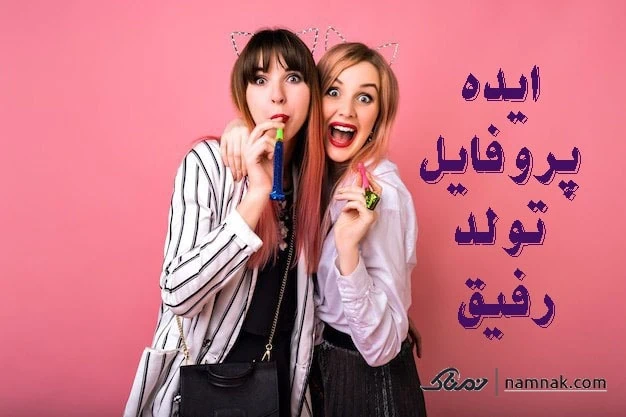تبریک تولد رفیق عکس پروفایل