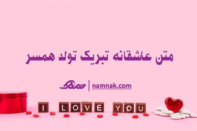 متن های تبریک تولد همسر تولد همسر