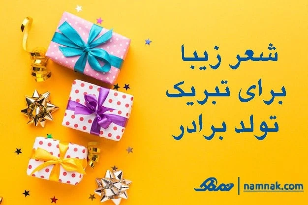 متن تبریک تولد برادر تولد برادر