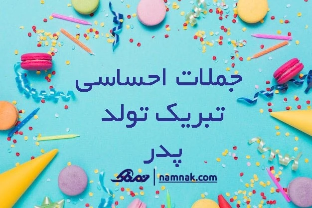 متن تبریک تولد پدر تولد پدر
