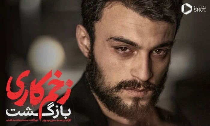 مرتضی امینیتبار در فصل دوم زخم کاری مرتضی امینیتبار