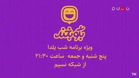 برنامه شب یلدا شیکه نسیم شبکه نسیم