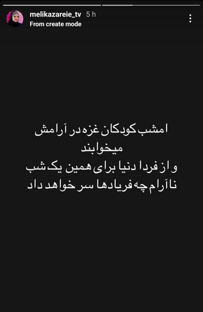 واکنش ملیکا زارعی به جنگ ملیکا زارعی