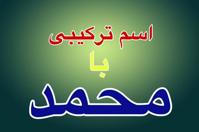 اسم ترکیبی با اسم محمد اسامی محمد