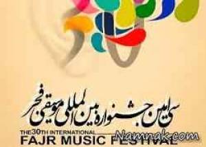 جشنواره موسیقی فجر ، سی امین جشنواره موسیقی فجر