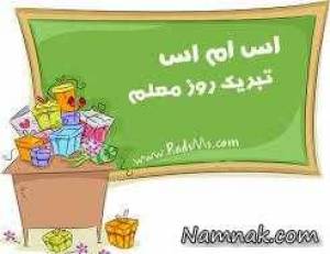 اس ام اس روز معلم