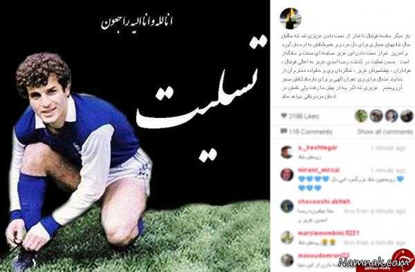 رضا احدی دار فانی را وداع گفت ، بازیکنان سابق تیم استقلال ، اینستاگرام ورزشکاران