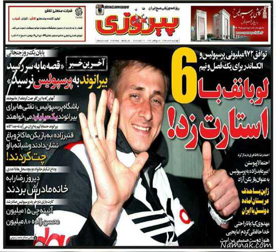 کری خوانی الکساندر لوبانف کری خوانی الکساندر لوبانف برای استقلالی ها ، پرسپولیس ، پیراهن پرسپولیس