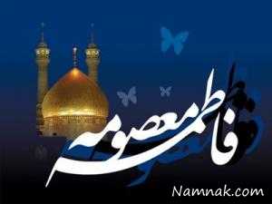 حضرت معصومه (س) ، القاب حضرت معصومه (س)
