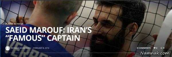 گزارش خواندنی سایت  Volleyverse  در مورد سعید معروف ، بهترین پاسور آسیا ، تاریخ والیبال ایران