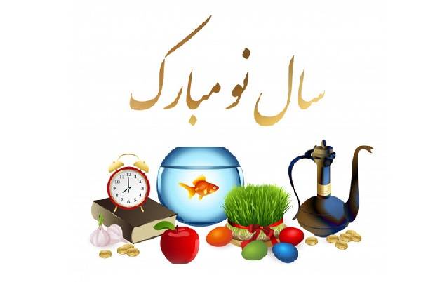 هفت سین عید نوروز