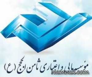 مجوز موسسه ثامن الحجج ، آیا موسسه ثامن الحجج مجوز دارد
