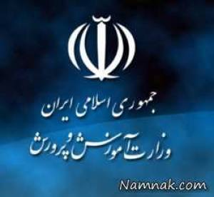 وزیر آموزش و پرورش ، خواهر وزیر آموزش و پرورش