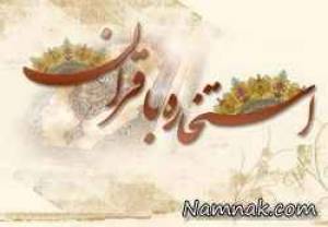 استخاره با قرآن ، استخاره