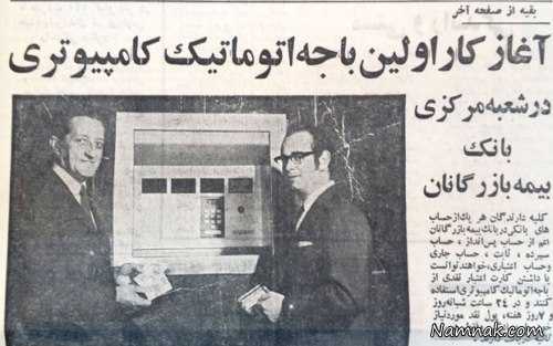 اولین خودپرداز ایران