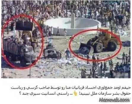جمع آوری قربانیان حادثه منا جمع آوری قربانیان حادثه منا