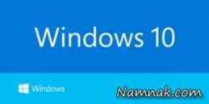 ویندوز 10 ، windows 10