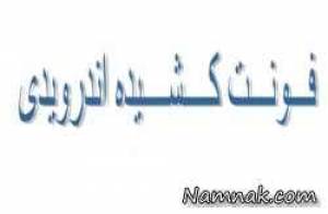 ارسال پیامک ، فونت کشیده