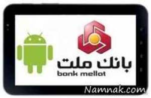 همراه بانک ملت ، نرم افزار موبایل بانک ملت