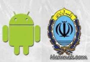 نرم افزار بانک ملی ، نرم افزار بانک ملی اندروید