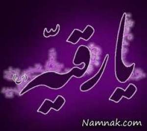 دلنوشته های زیبا ، حضرت رقیه
