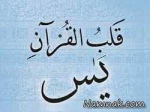 قلب قرآن ، سوره یاسین قلب قرآن