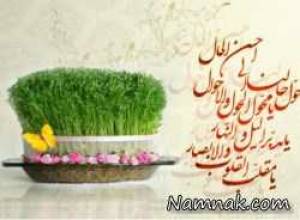 دعای تحویل سال ، عید نوروز
