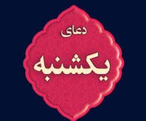دعای روز یکشنبه