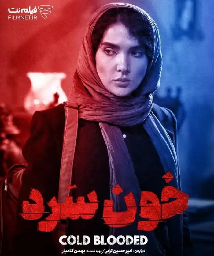 سارا رسول زاده در سریال خون سرد سریال خون سرد