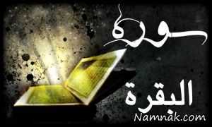 قله قرآن ، سوره بقره