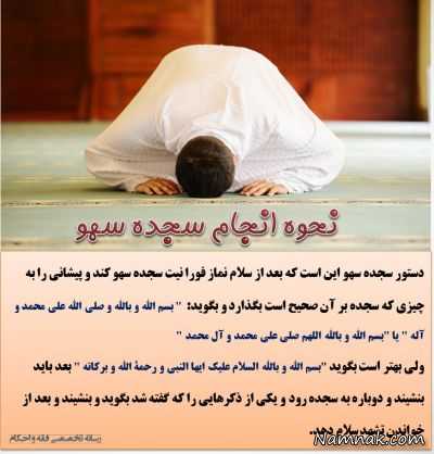 نحوه انجام سجده سهو ، سجده سهو چگونه است ، سجده سهو نماز