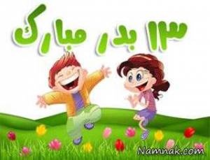 اس ام اس سیزده بدر ، اس ام اس 13 بدر