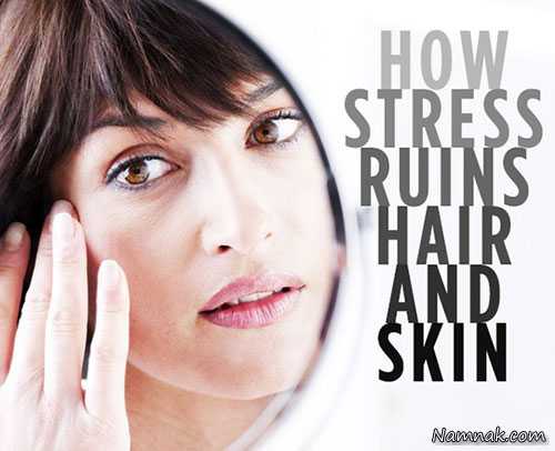 عوارض استرس بر روی پوست ، استرس بر پوست ، تاثیر استرس بر پوست