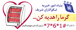 موسسه خیریه شریف