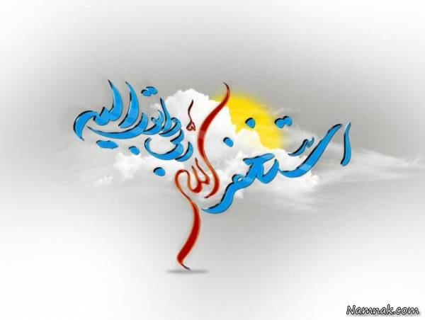 آثار استغفار 1