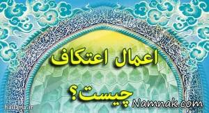 اعتکاف ، ارکان اعتکاف