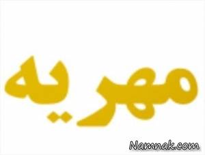 مهریه ، بخشش مهریه